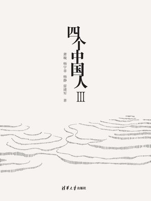cover image of 四个中国人Ⅲ